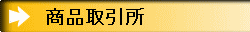 商品取引所