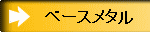 ベースメタル