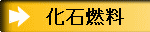 化石燃料