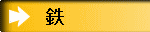 鉄