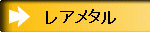 レアメタル